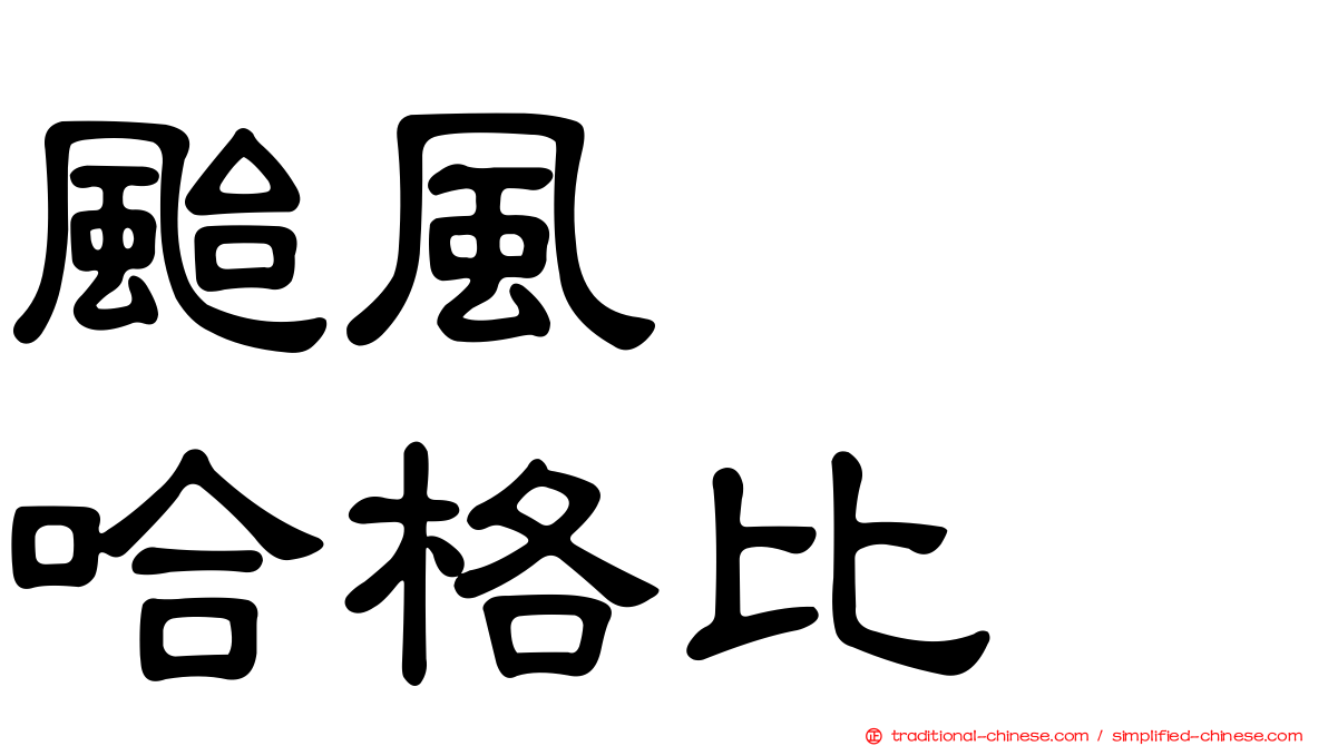 颱風　　哈格比